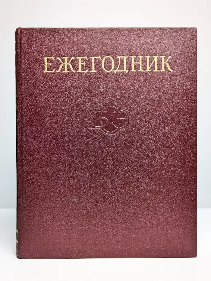 Ежегодник Большой Советской Энциклопедии. Выпуск 32