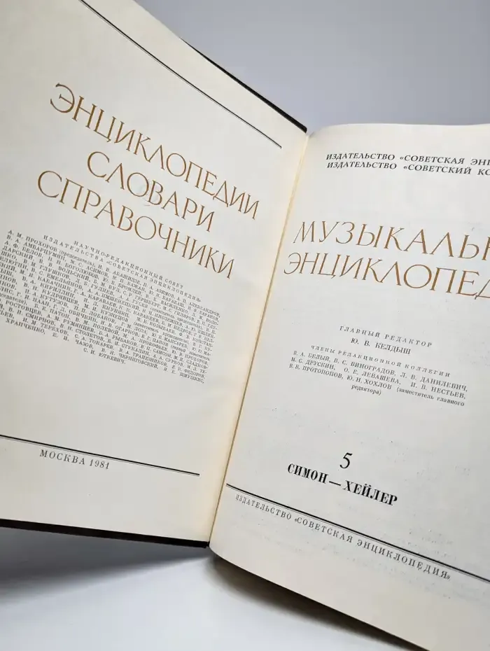 Музыкальная энциклопедия. Том 5. Симон - Хейлер