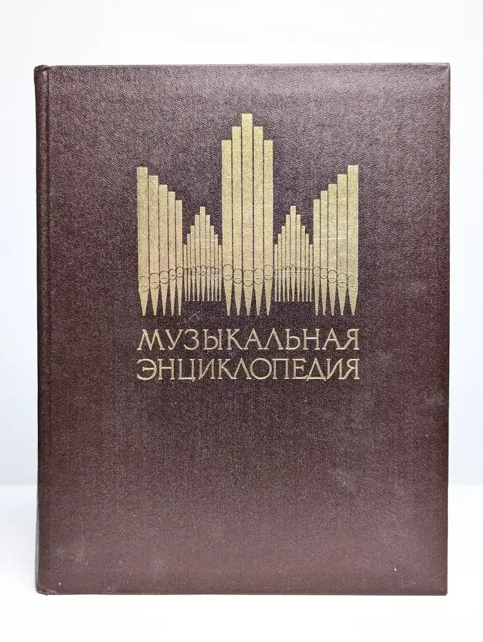 Музыкальная энциклопедия. Том 5. Симон - Хейлер
