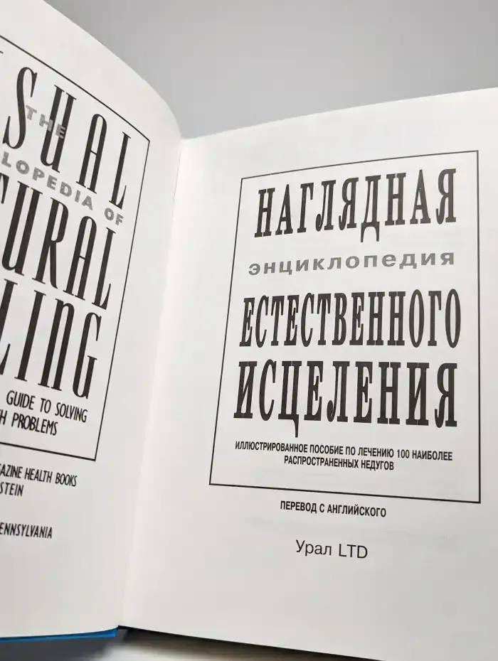 Естественное исцеление. Наглядная энциклопедия