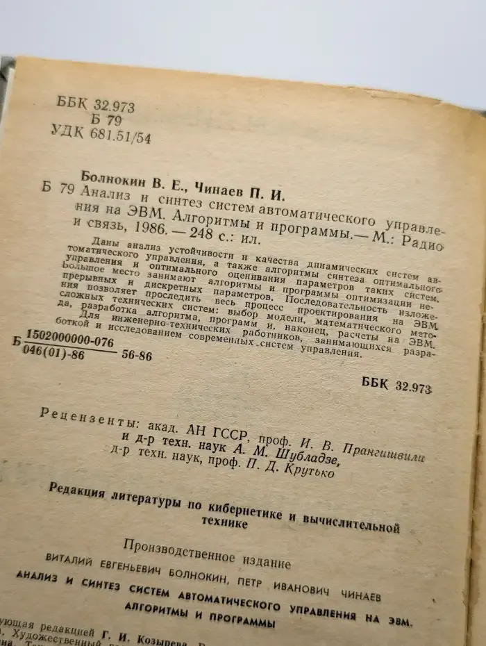 Анализ и синтез систем автоматического управления на ЭВМ