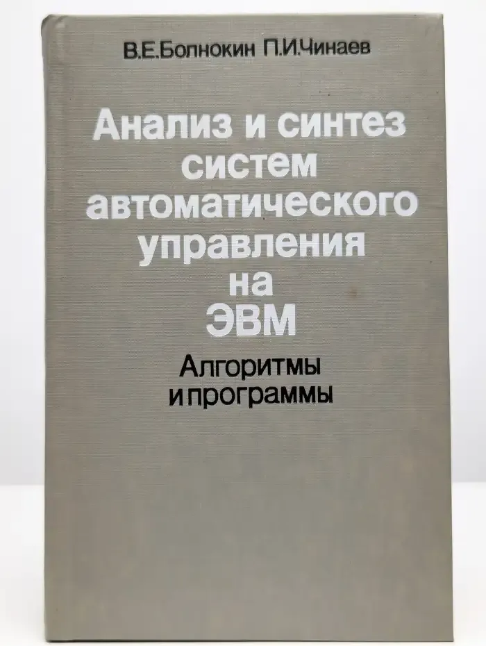 Анализ и синтез систем автоматического управления на ЭВМ