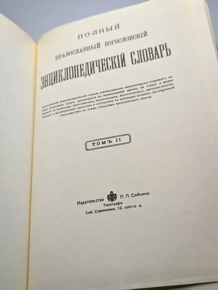 Полный православный энциклопедический словарь. Том 2