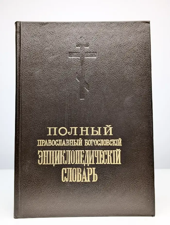 Полный православный энциклопедический словарь. Том 2