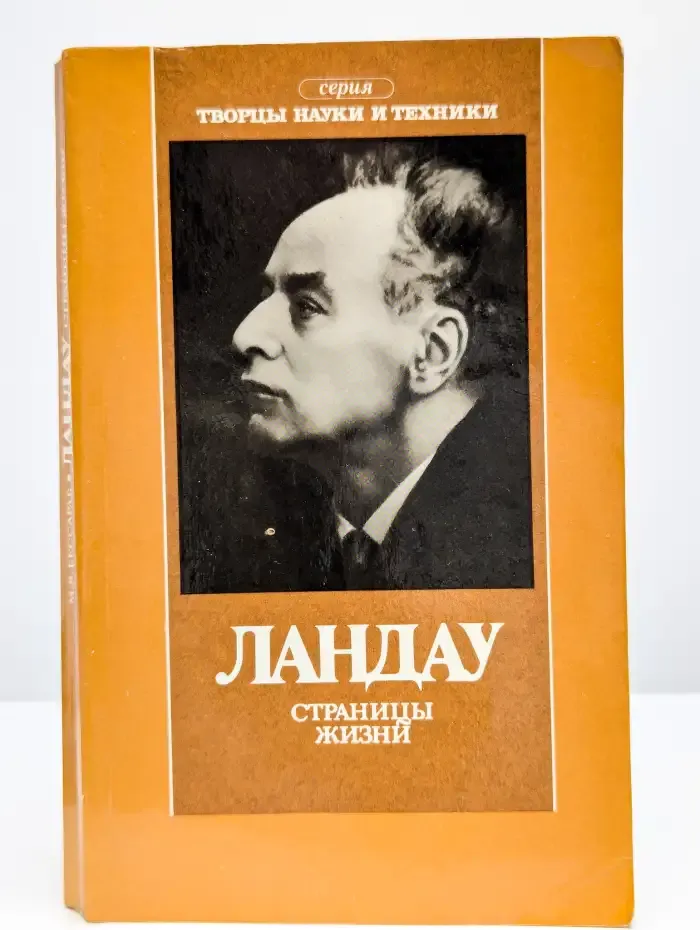 Ландау. Страницы жизни