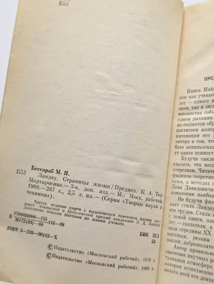 Ландау. Страницы жизни