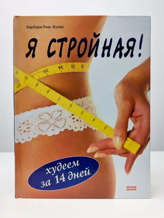 Я стройная! Худеем за 14 дней