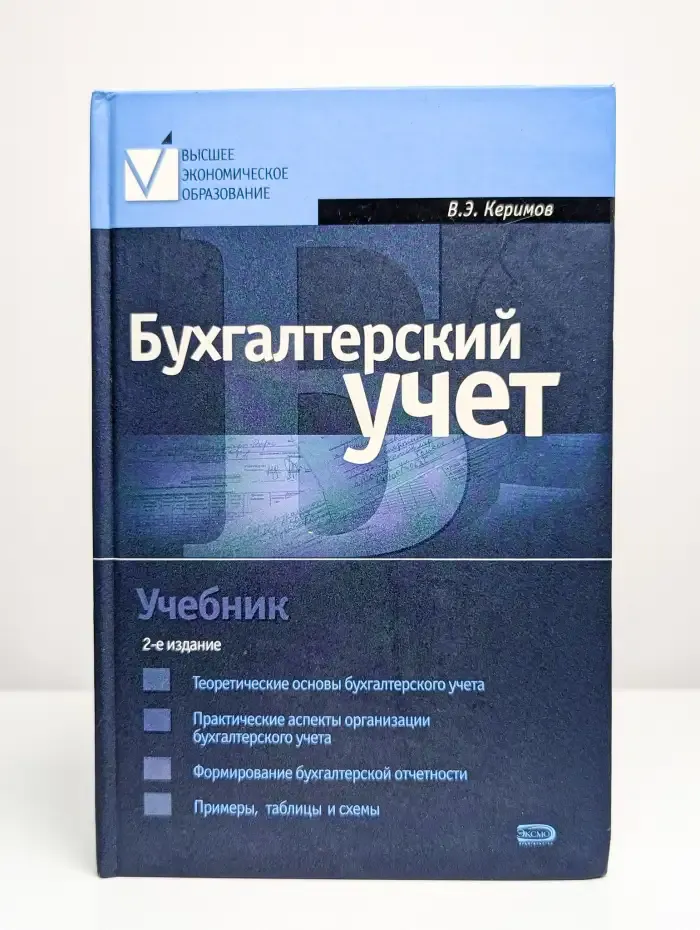Бухгалтерский учет
