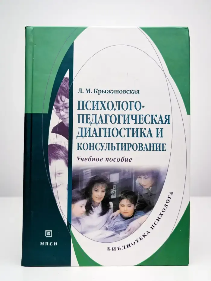 Психолого-педагогическая диагностика и консультирование