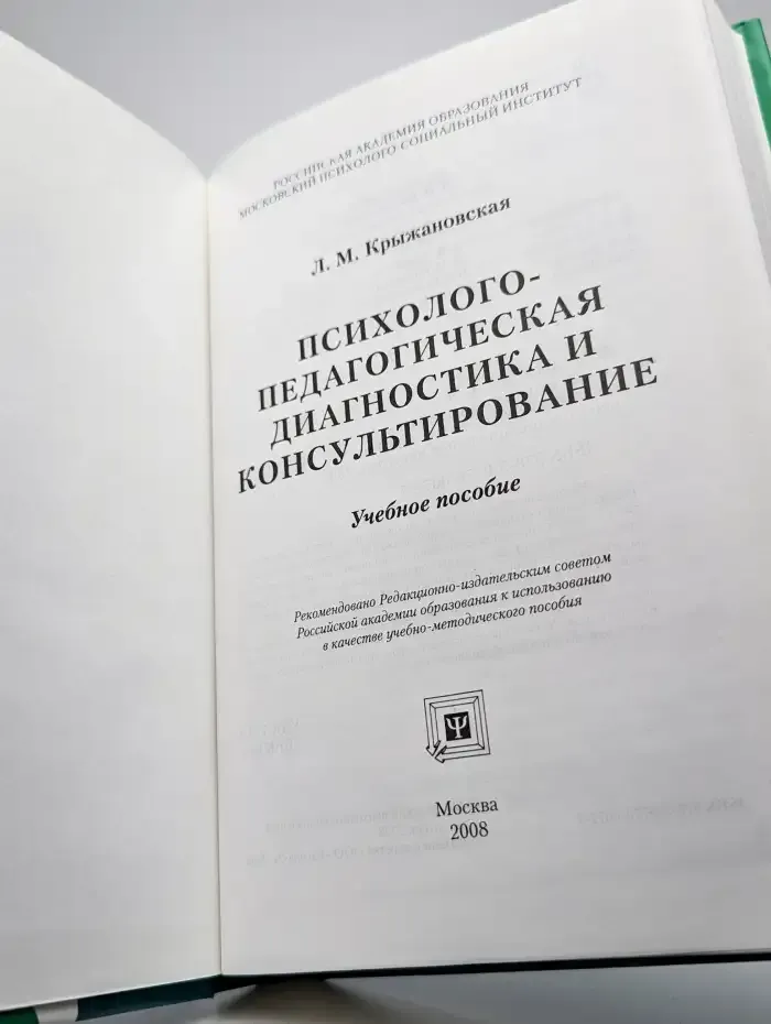 Психолого-педагогическая диагностика и консультирование