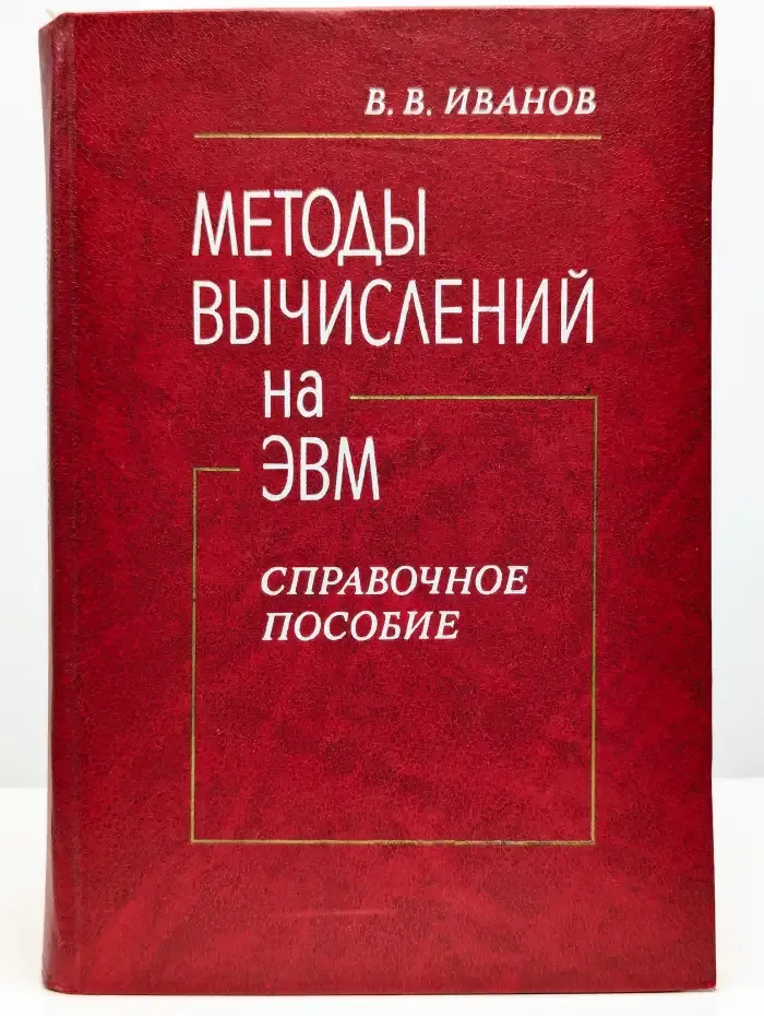 Методы вычислений на ЭВМ