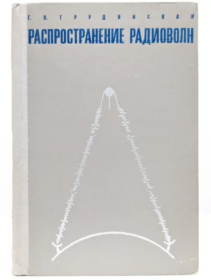 Распространение радиоволн