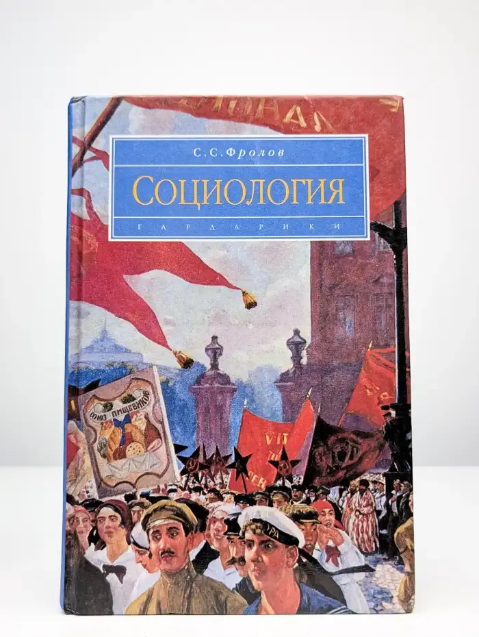 Социология. Учебник для ВУЗов