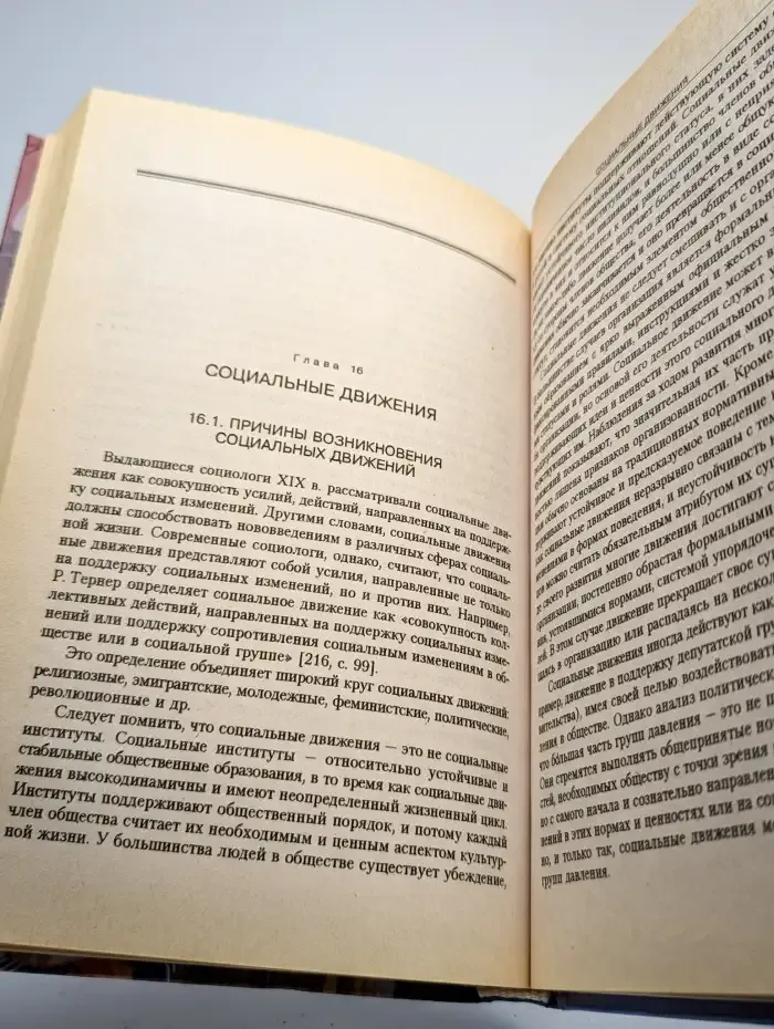 Социология. Учебник для ВУЗов