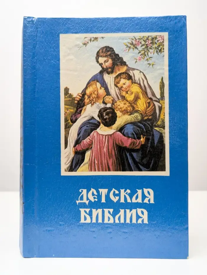 Детская Библия