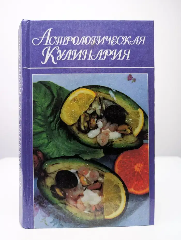 Астрологическая кулинария