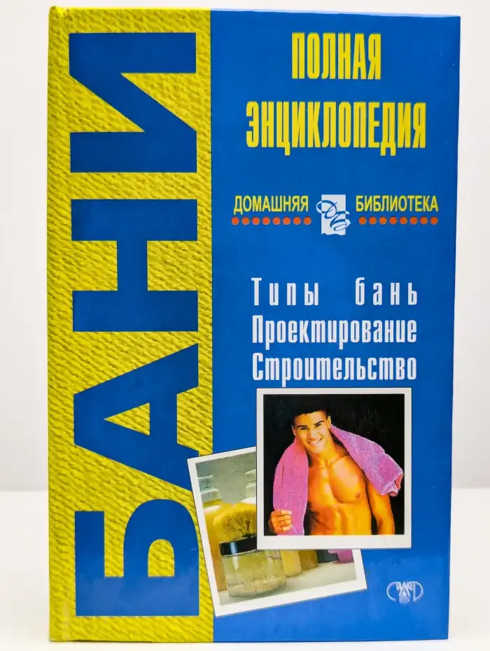 Бани. Полная энциклопедия
