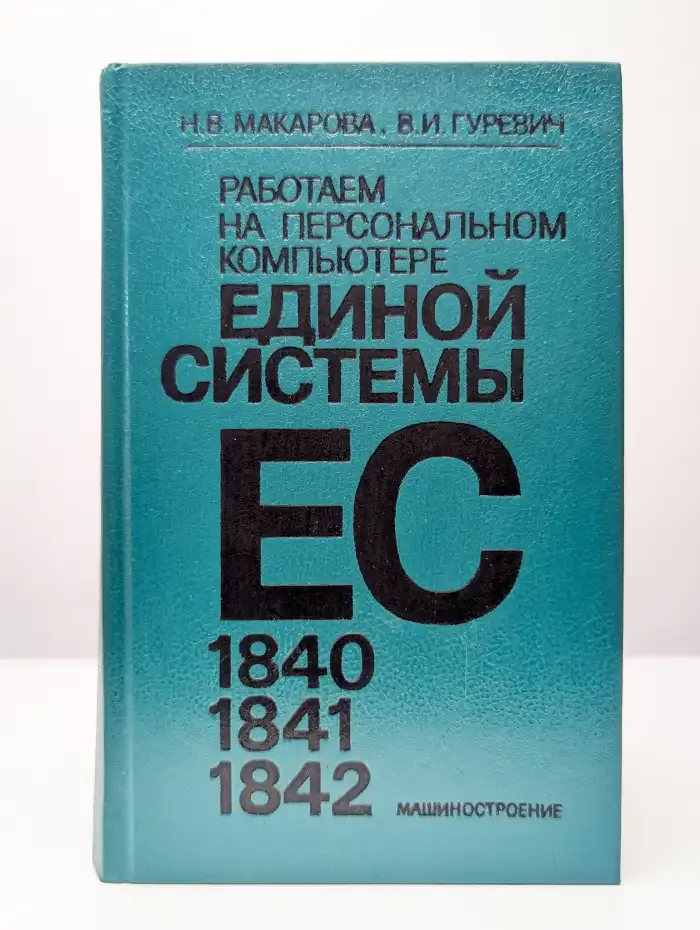 Работаем на персональном компьютере единой системы