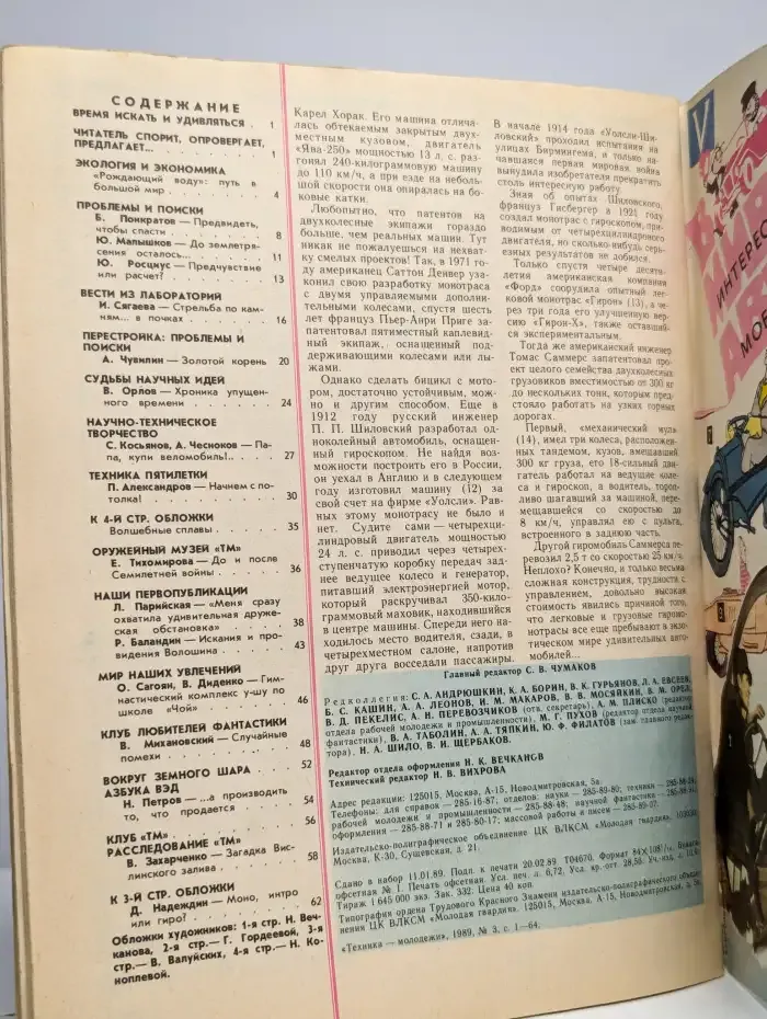Журнал "Техника-молодежи". Выпуск 3, 1989
