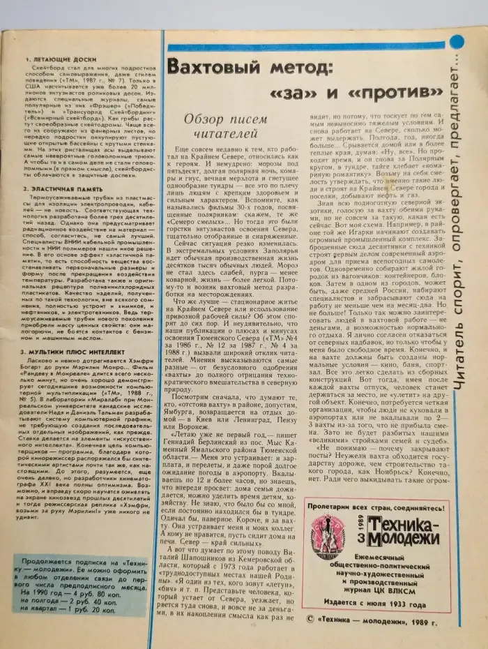 Журнал "Техника-молодежи". Выпуск 3, 1989