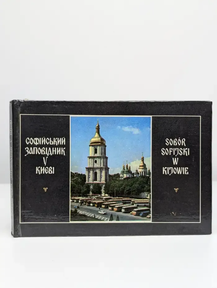 Софийский заповедник в Киеве