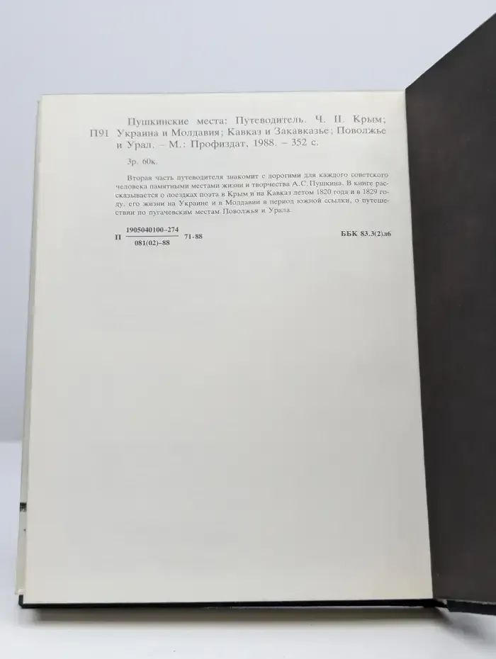 Пушкинские места. Путеводитель. В 2 частях. Часть 2