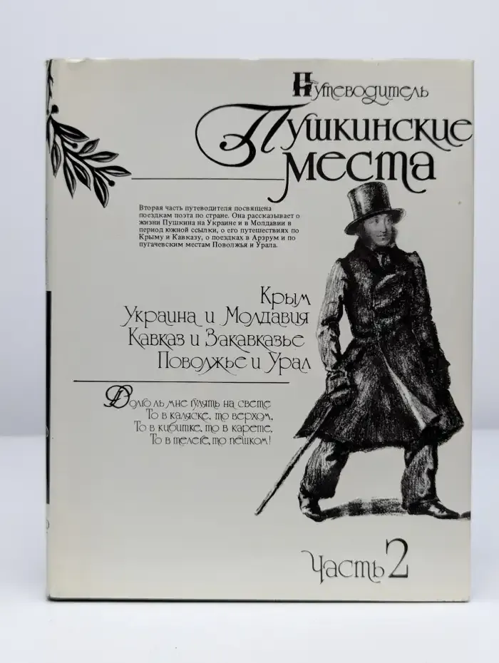 Пушкинские места. Путеводитель. В 2 частях. Часть 2