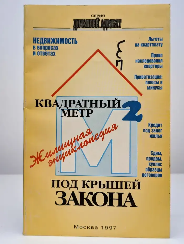 Квадратный метр под крышей закона