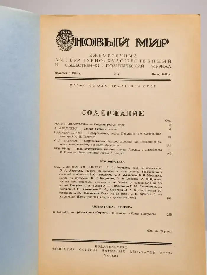 Журнал Новый мир. Выпуск № 7, 1987