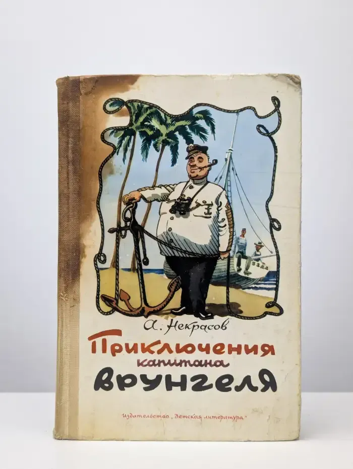 Приключения капитана Врунгеля