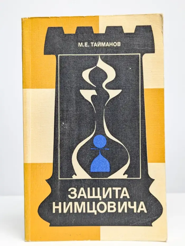 Защита Нимцовича