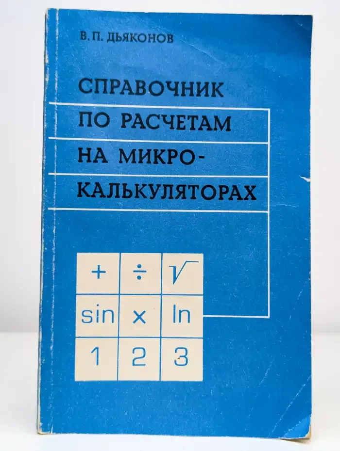 Справочник по расчётам на микрокалькуляторах