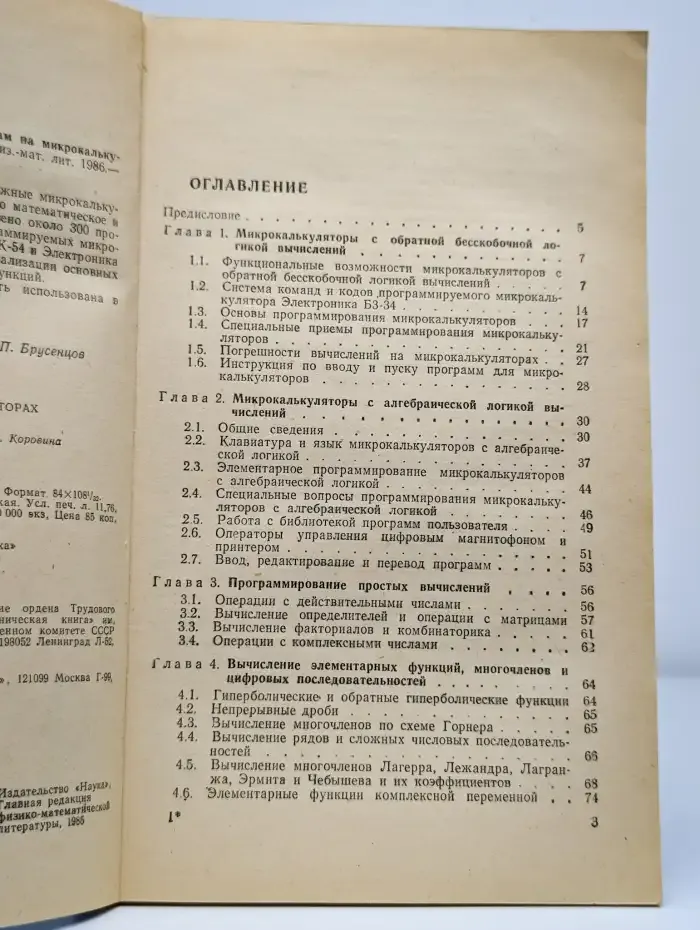 Справочник по расчётам на микрокалькуляторах