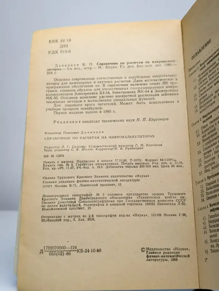 Справочник по расчётам на микрокалькуляторах