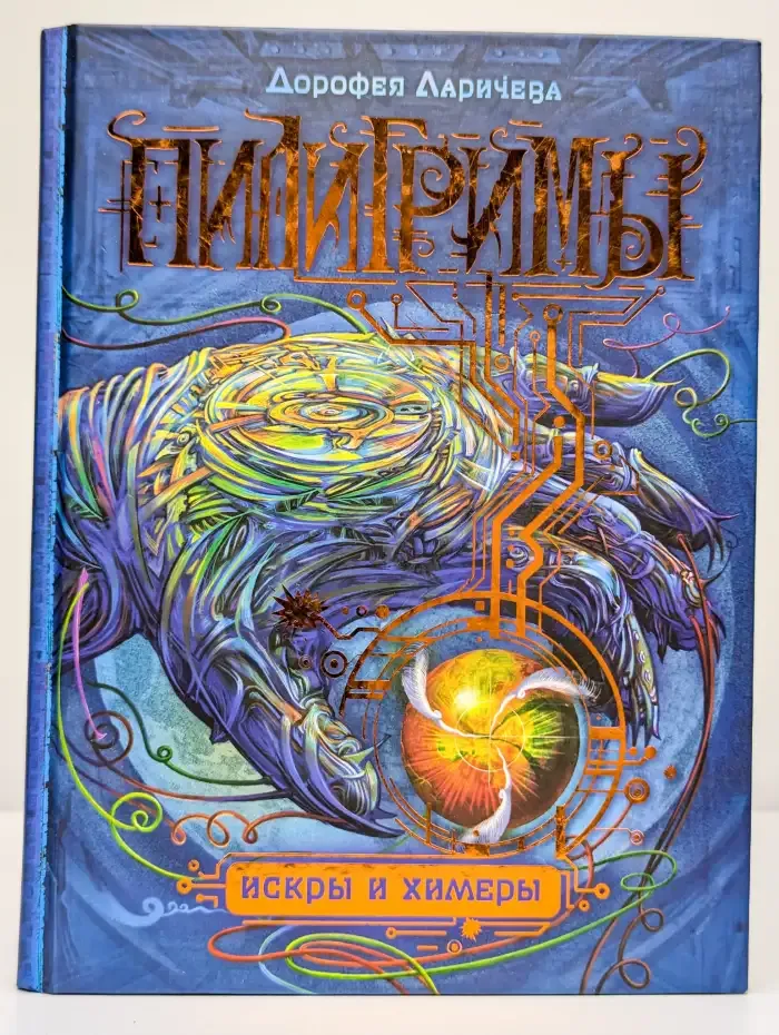 Пилигримы. Том 2. Искры и Химеры