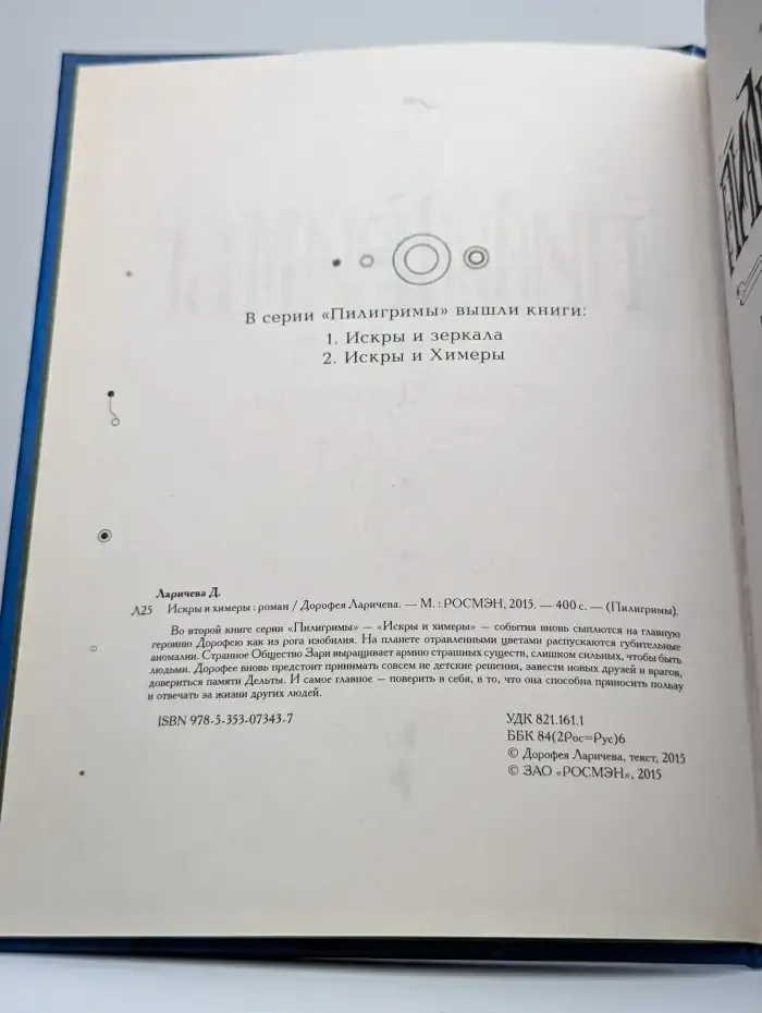 Пилигримы. Том 2. Искры и Химеры