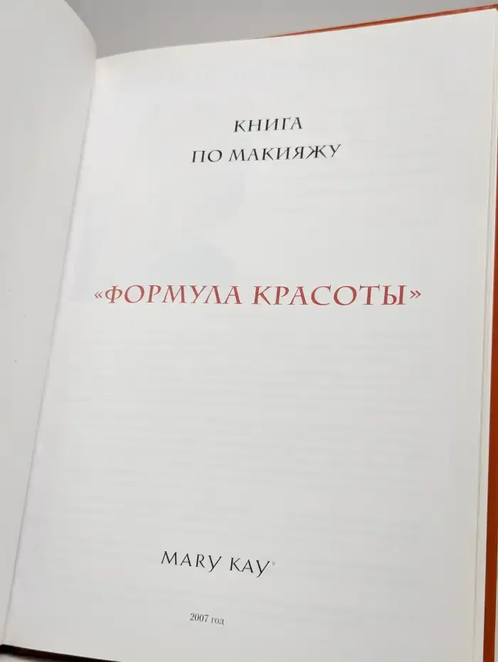 Формула красоты. Книга по макияжу. MARY KAY