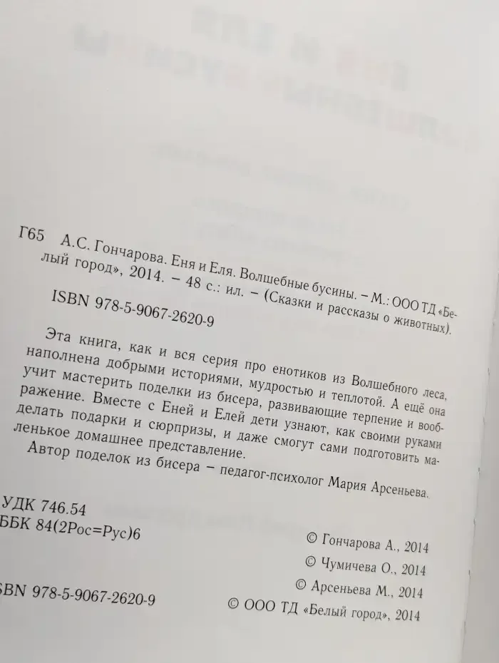 Еня и Еля. Волшебные бусины
