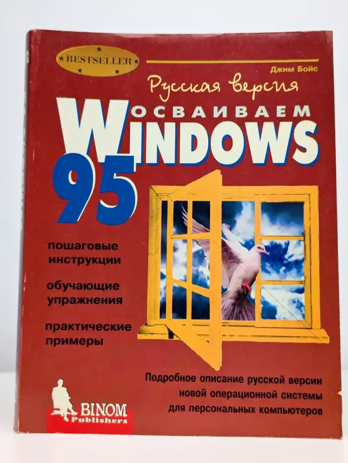 Осваиваем Windows 95