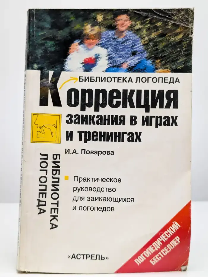 Коррекция заикания в играх и тренингах