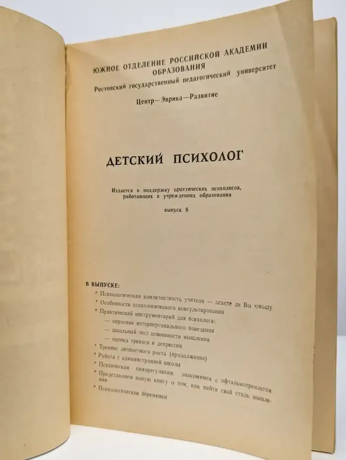 Детский психолог. Выпуск 8