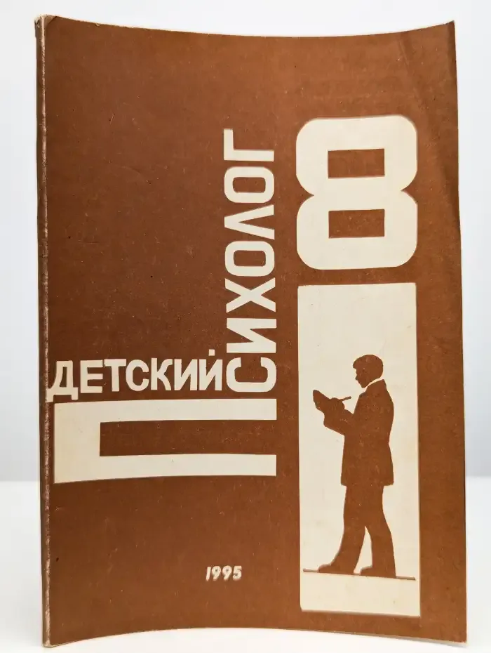 Детский психолог. Выпуск 8