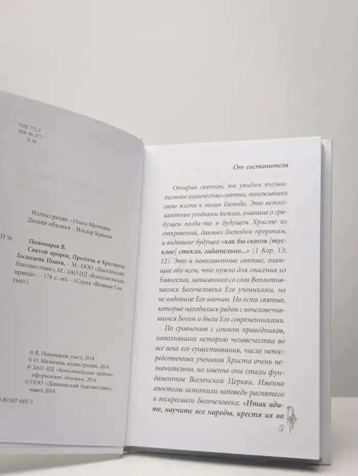 Святой пророк, Предтеча и Креститель Господень Иоанн