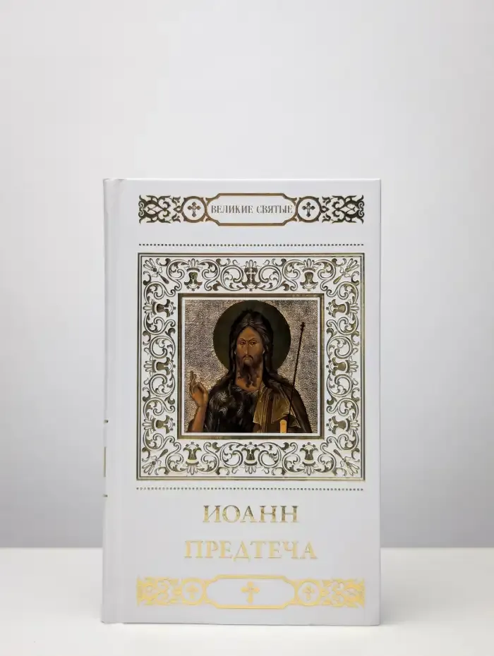 Святой пророк, Предтеча и Креститель Господень Иоанн