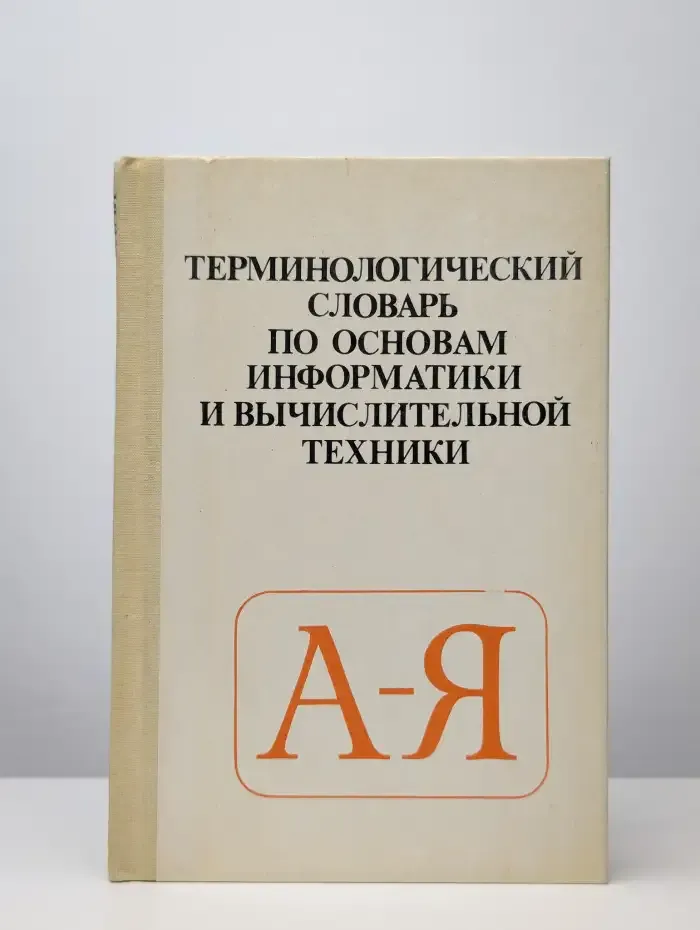 Терминологический словарь по основам информатики