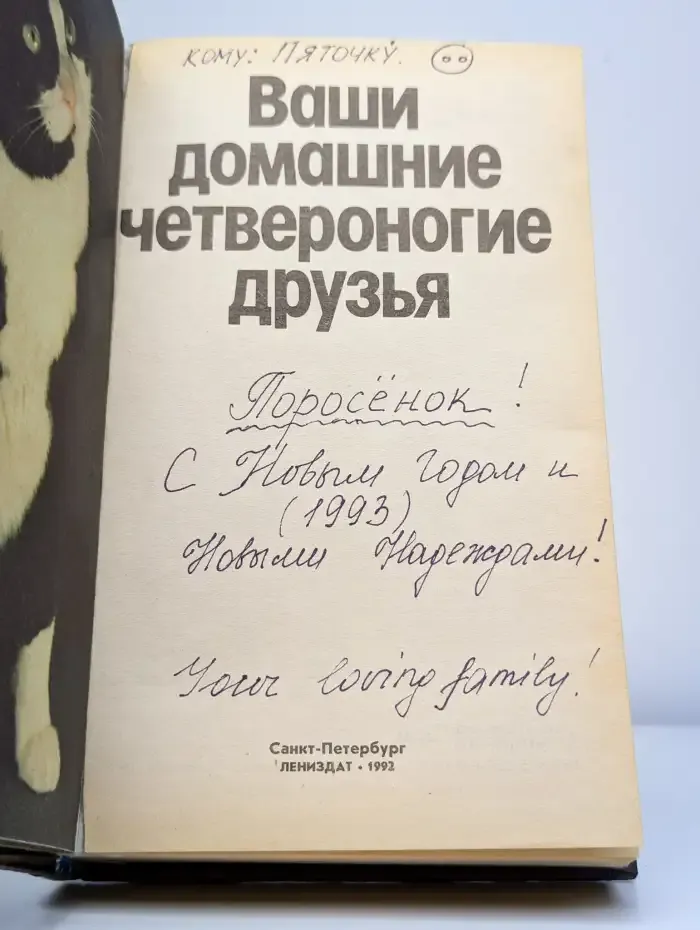 Ваши домашние четвероногие друзья