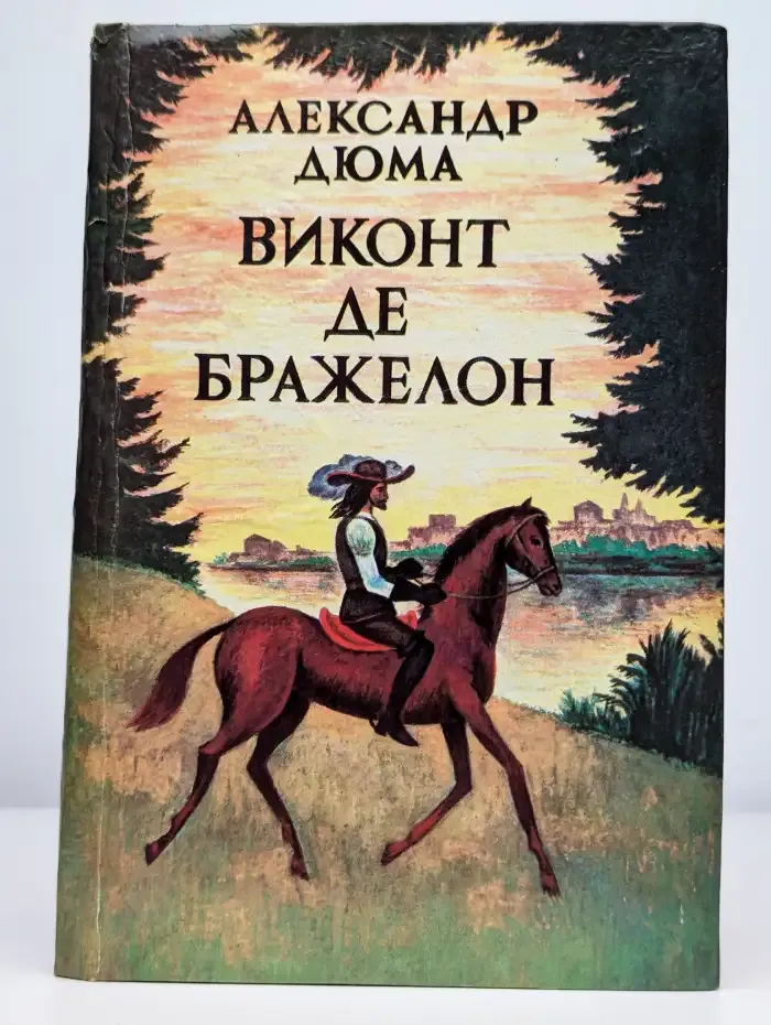 Виконт де Бражелон или Десять лет спустя. Части 5-6