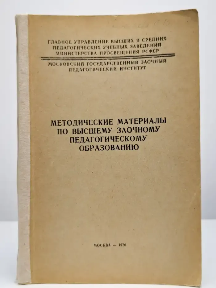 Методические материалы по высшему заочному образованию