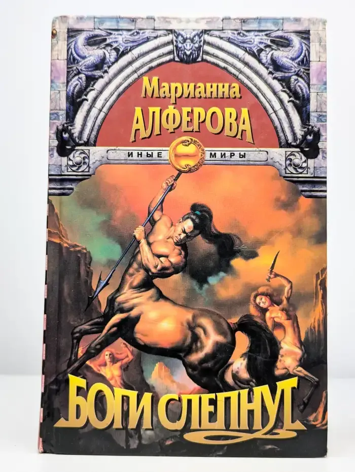 Боги слепнут