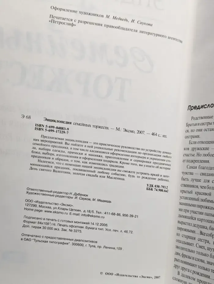 Энциклопедия семейных торжеств